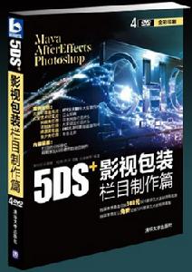 5DS+影視包裝欄目製作篇