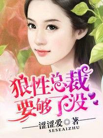 狼性總裁要夠了沒 狼性總裁要夠了沒