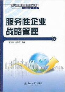 服務性企業戰略管理