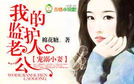 我的監護人老公 我的監護人老公