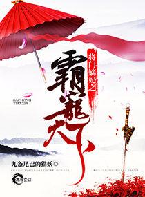 將門嫡妃之霸寵天下 將門嫡妃之霸寵天下