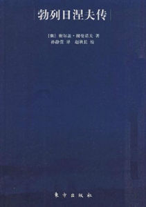 勃列日涅夫傳 勃列日涅夫傳