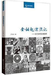 金鑰匙漂流記:古代中西交通猜想 金鑰匙漂流記:古代中西交通猜想