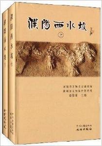 濮陽西水坡 濮陽西水坡