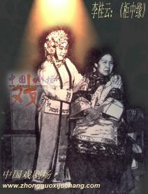 李桂雲[河北梆子戲女演員]