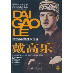 法蘭西民族主義之魂:戴高樂 法蘭西民族主義之魂:戴高樂