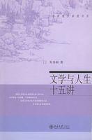 文學與人生十五講