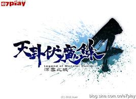 天卦伏魔錄4 天卦伏魔錄4