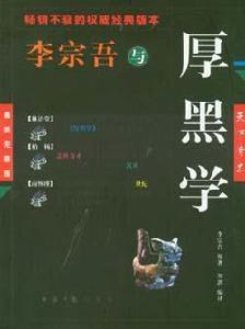 李宗吾與厚黑學