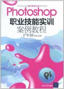 Photoshop職業技能實訓案例教程