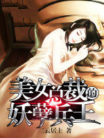 美女總裁的妖孽兵王 美女總裁的妖孽兵王