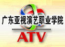 廣東亞視演藝職業學院