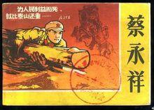 蔡永祥精神永垂不朽