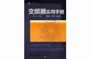 變頻器實用手冊