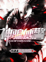 神騙妙警 神騙妙警