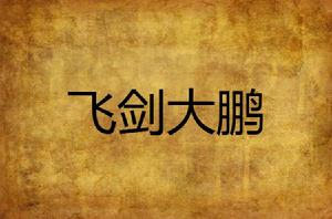 飛劍大鵬 飛劍大鵬