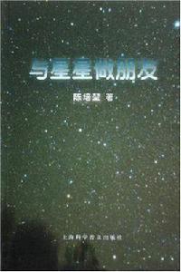 與星星做朋友 與星星做朋友