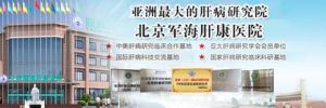 北京軍海肝康醫院 北京軍海肝康醫院