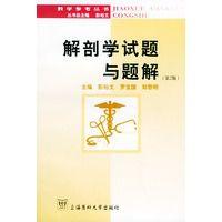 解剖學試題與題解 解剖學試題與題解