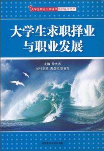大學生求職擇業與職業發展 大學生求職擇業與職業發展