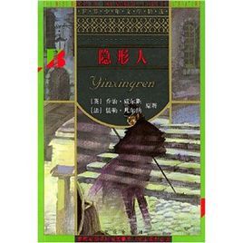 《隱身人》 《隱身人》