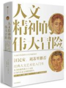 人文精神的偉大冒險 人文精神的偉大冒險