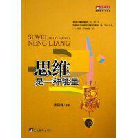 思維是一種能量 思維是一種能量