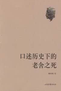 《口述歷史下的老舍之死》