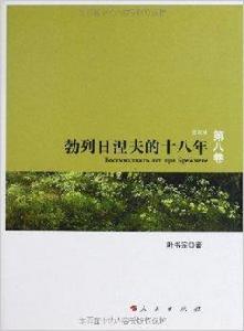 勃列日涅夫的十八年 勃列日涅夫的十八年