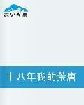 十八年我的荒唐歲月 十八年我的荒唐歲月