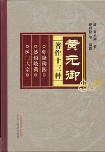 黃元御著作十三種 黃元御著作十三種