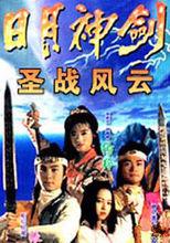 日月神劍[日月神劍續集之聖戰風雲]