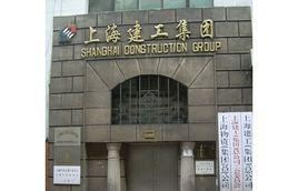 上海建工集團股份有限公司