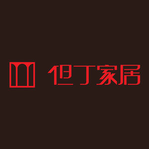但丁家居 但丁家居