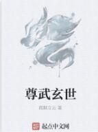 尊武玄世 尊武玄世