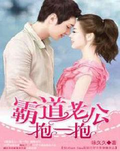 霸道老公,抱一抱 霸道老公,抱一抱