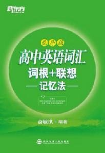高中英語辭彙詞根聯想記憶法 高中英語辭彙詞根聯想記憶法