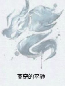 離奇的平靜 離奇的平靜