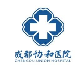 成都協和醫院 成都協和醫院