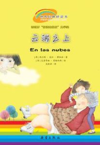 雲端之上[2009年新蕾出版社出版圖書]