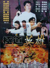 極道英雄[1998年羅銳執導電影]