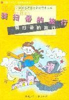 騎掃帚的旅行 騎掃帚的旅行