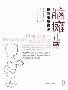 腦癱兒童家庭康復管理 腦癱兒童家庭康復管理