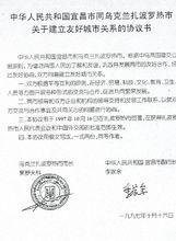 中國宜昌與扎波羅熱市的友好城市關係協定書