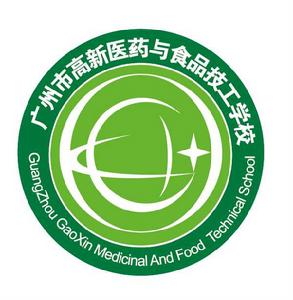 廣州市高新醫藥與食品技工學校 廣州市高新醫藥與食品技工學校