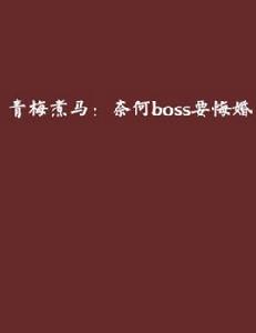 青梅煮馬:奈何boss要悔婚 青梅煮馬:奈何boss要悔婚