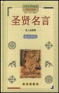 聖賢名言 聖賢名言