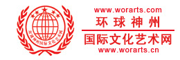 環球神州國際文化藝術網 環球神州國際文化藝術網