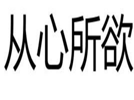 從心所欲 從心所欲