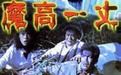 《魔高一丈》 《魔高一丈》